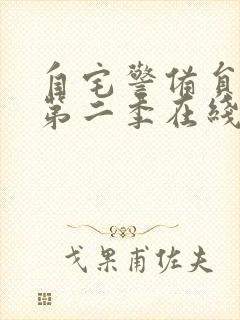 自宅警备员动漫第二季在线观看免费观看封面