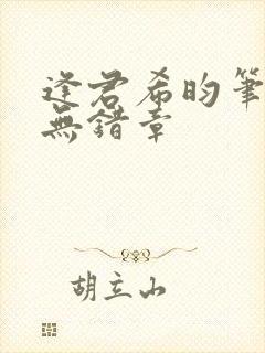 逢君希昀笔趣阁无错章