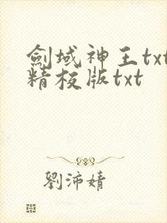 剑域神王txt精校版txt
