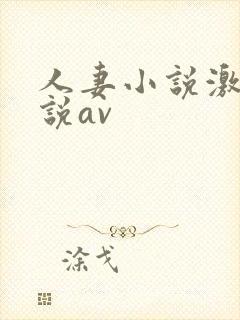 人妻小说激情小说av