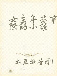 女主年荼穿越星际的小说