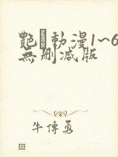 艳鉧动漫1~6无删减版