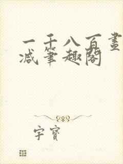 一千八百昼无删减笔趣阁