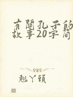 有关孔子的成语故事20字简短