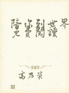 陪你到世界之巅免费阅读