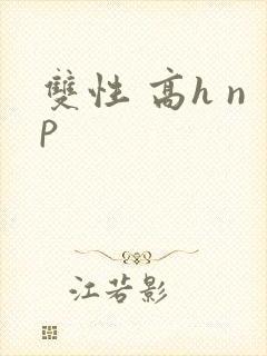 双性 高h np