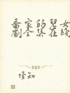 乔家的儿女电视剧全集在线观看