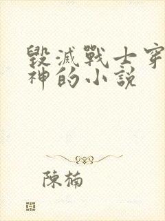 毁灭战士穿越原神的小说