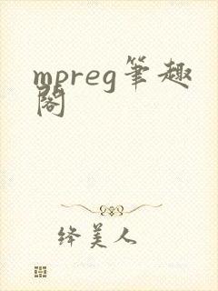 mpreg笔趣阁