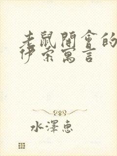 老鼠开会的故事伊索寓言封面