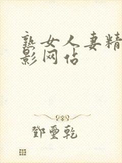 熟女人妻精品电影网站封面