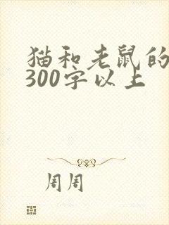猫和老鼠的故事300字以上