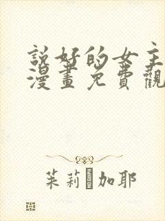 说好的女主角呢漫画免费观看全集