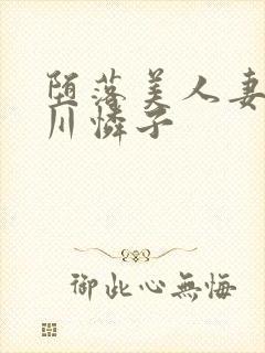 堕落美人妻小早川怜子