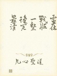 最后一战电影高清完整版在线观看