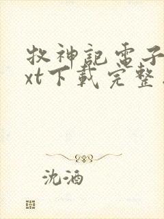 牧神记电子书txt下载完整版