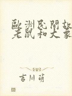 欧洲民间故事小老鼠和大象读后感