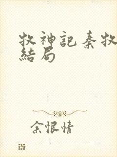 牧神记秦牧最后结局封面