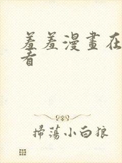 羞羞漫画在线观看封面