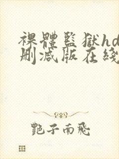 裸体监狱hd未删减版在线观看