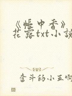 《帐中香》金银花露txt小说