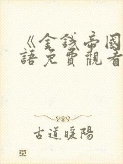 《金钱帝国》国语免费观看