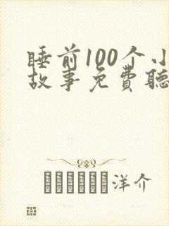 睡前100个小故事免费听