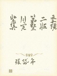 紫川第二季29集完整版视频