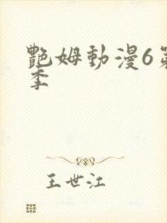 艳姆动漫6第二季