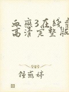 血恋3在线观看高清完整版免费观看