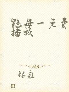 艳母一免费高清播放