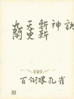 九天斩神诀笔趣阁更新封面
