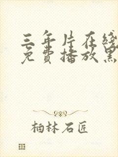 三年片在线观看免费播放黑暗荣耀封面