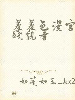 羞羞色漫官网在线观看