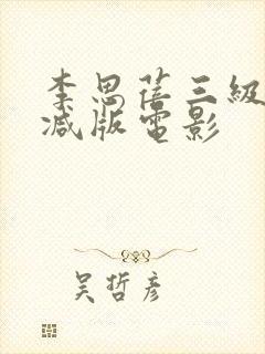 李思蓓三级无删减版电影