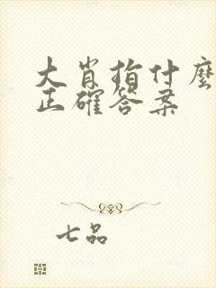 大肖指什么生肖正确答案