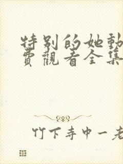 特别的她动漫免费观看全集封面