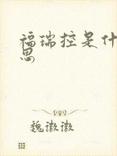 福瑞控是什么意思封面