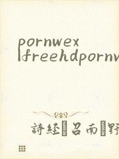 pornwex|freehdpornvideos封面