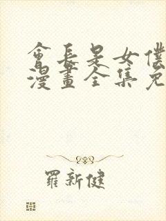 会长是女仆大人漫画全集免费观看