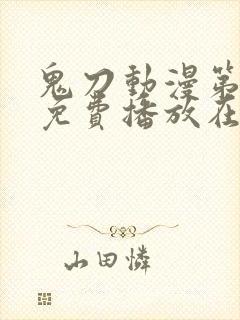 鬼刀动漫第一季免费播放在线观看