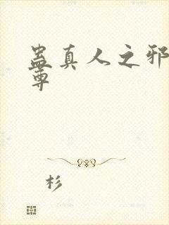 蛊真人之邪欲魔尊封面