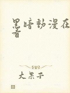 黑暗动漫在线观看