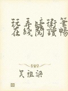 玩弄暗卫笔趣阁在线阅读畅听小说