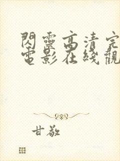 闪灵高清完整版电影在线观看