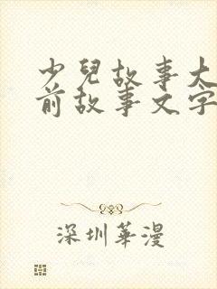 少儿故事大全睡前故事文字版