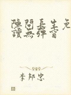 阵问长生免费阅读无弹窗封面