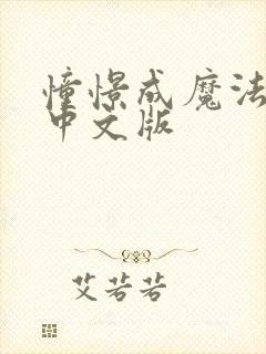 憧憬成魔法少女中文版