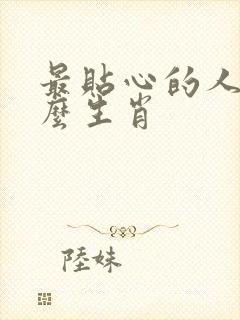 最贴心的人指什么生肖