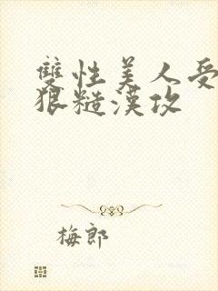 双性美人受×凶狠糙汉攻